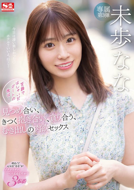 未歩なな(未步奈奈,Miho-Nana)作品SSIS-506封面预览及内容赏析-知乐社