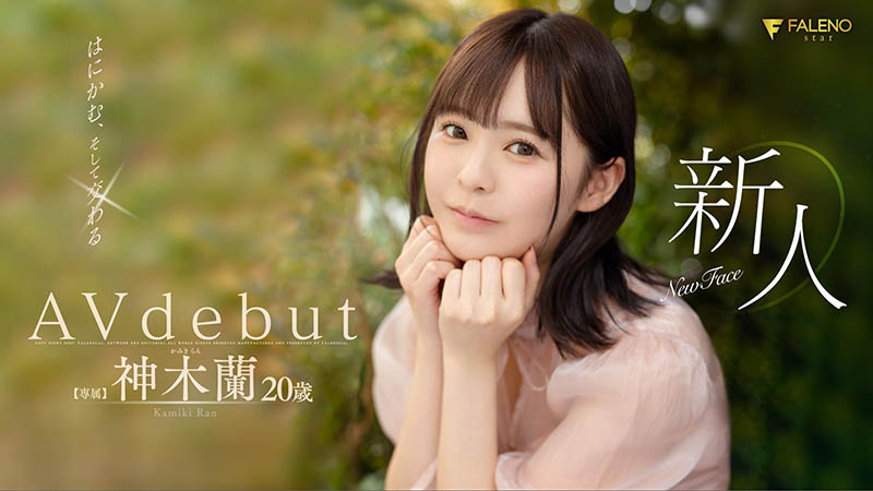 神木兰(Kamiki-Ran)作品FSDSS-509封面预览及内容赏析-知乐社