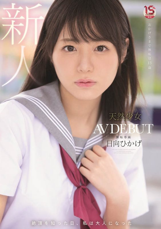 日向ひかげ(日向日景，Hinata-Oheka)作品MUDR-200封面预览及内容赏析-知乐社