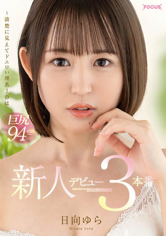 日向ゆら(日向由良,Hinata-Yura)作品FOCS-082封面预览及内容赏析-知乐社