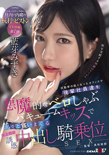 蓝芽みずき(蓝芽瑞季,Aiga-Mizuki)作品SDMUA-031封面预览及内容赏析-知乐社