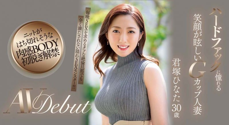 君ひなた(君冢日向,Kimitsuka-Hinata)作品JUQ-033封面预览及内容赏析-知乐社