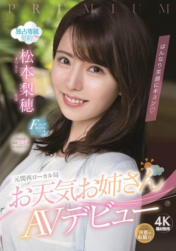 松本梨穂(松本梨穗,Matsumoto-Riho)作品PRED-408封面预览及内容赏析-知乐社