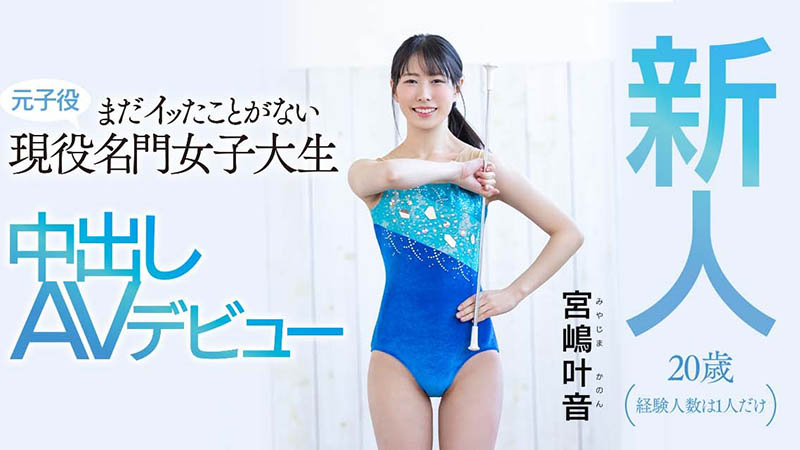 宫嶋叶音(Miyajima-Kanon)作品HMN-192封面预览及内容赏析-知乐社