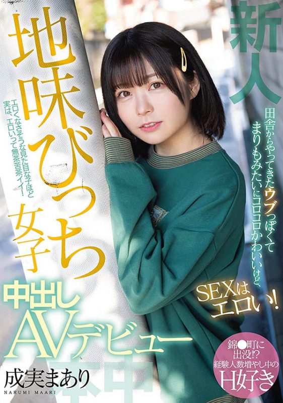 成実まあり(成实茉爱莉,Narumi-Maari)作品HMN-173封面预览及内容赏析-知乐社