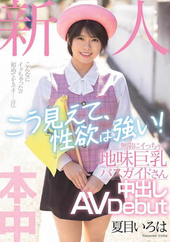 夏目いろは(夏目彩叶,Natsume-Iroha)作品HMN-184封面预览及内容赏析-知乐社