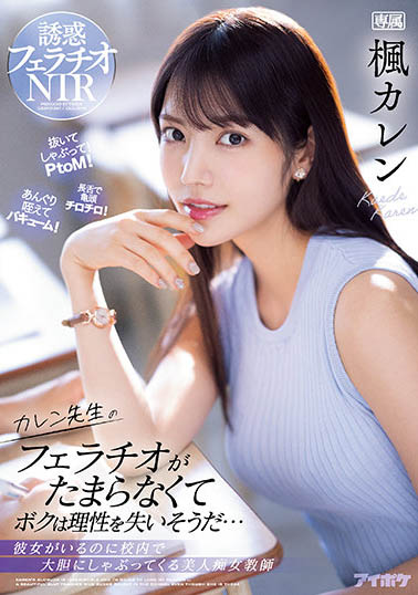 枫カレン(枫可怜)作品TKIPX-867封面预览及内容赏析-知乐社