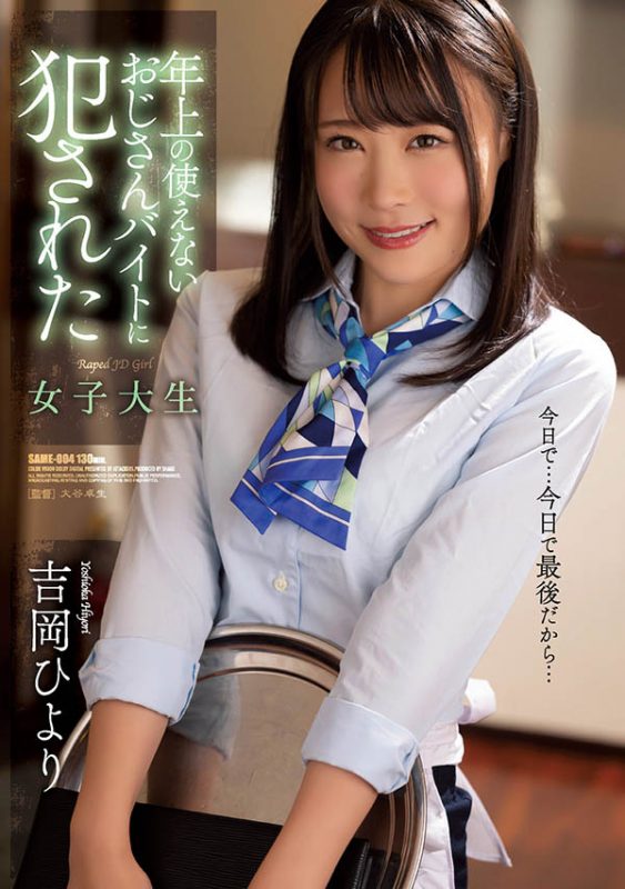 吉冈ひより(吉冈日和,Yoshioka-Hiyori)作品SAME-004封面预览及内容赏析-知乐社