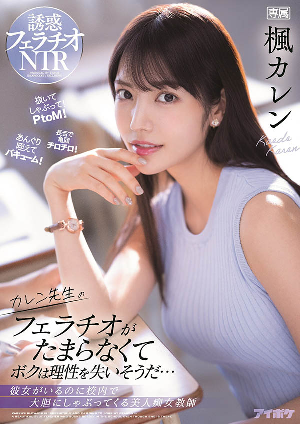 枫カレン(枫花恋，Kaede-Karen)作品IPX-867封面预览及内容赏析-知乐社