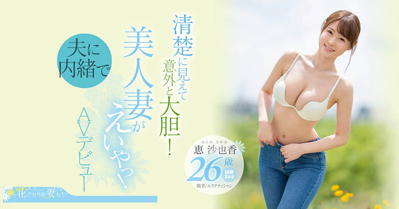 恵沙也香(惠沙也香,Megumi-Sayaka)作品EYAN-187封面预览及内容赏析-知乐社