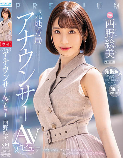 西野絵美(西野绘美)最番作品PRED-419封面预览及内容赏析-知乐社