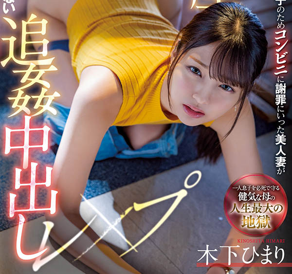 木下ひまり(木下日葵,Kinoshita-Himari)个人资料及作品MIAA-730预览-知乐社