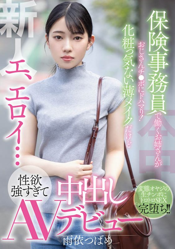 雨依つばめ(雨依燕,Amai-Tsubame)作品HMN-284封面预览及内容赏析-知乐社