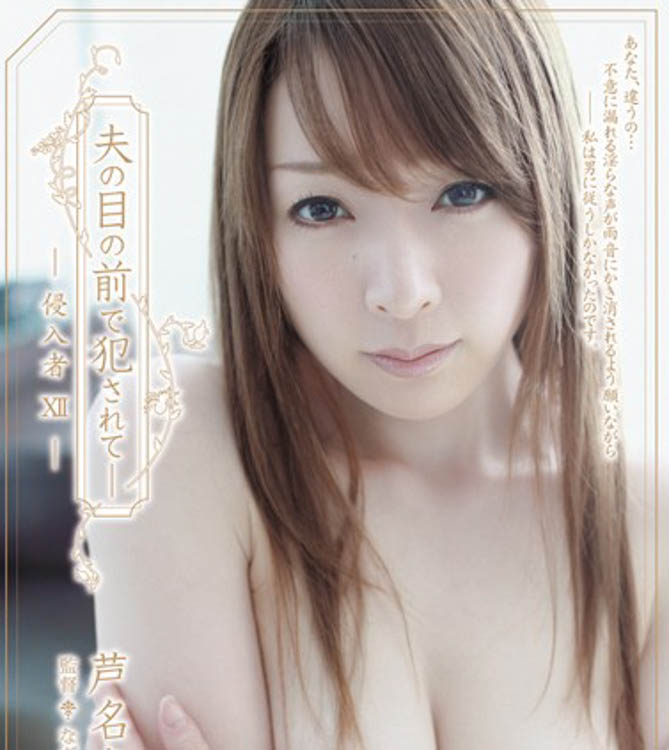 芦名未帆(Ashina-Miho)个人资料及作品SHKD-449介绍预览-知乐社