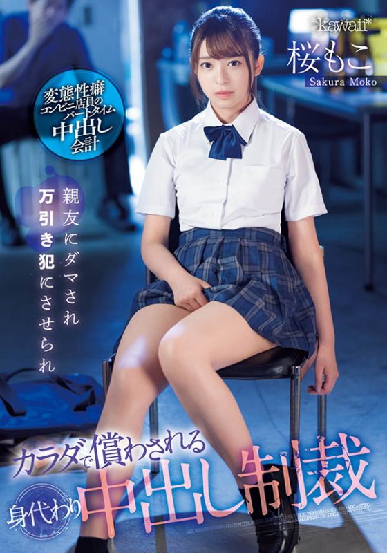 桜もこ(樱萌子,Sakura-Moko)作品CAWD-429封面预览及内容赏析-知乐社