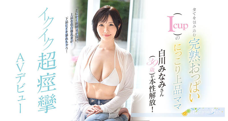 白川みなみ(白川南,Shirakawa-Minami)作品EYAN-186封面预览及内容赏析-知乐社