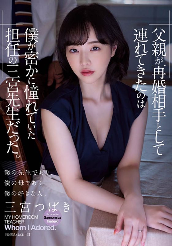 三宫つばき(三宫椿,Sannomiya-Tsubak)个人简介及作品ADN-431预览-知乐社