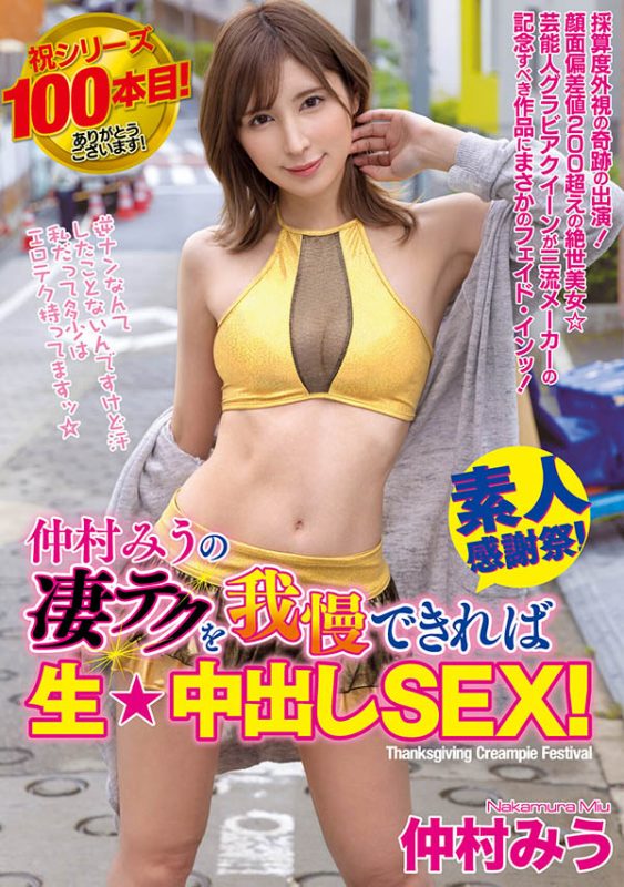 仲村みう(仲村美羽,Nakamura-Miu)个人简介及作品WAAA-219预览-知乐社