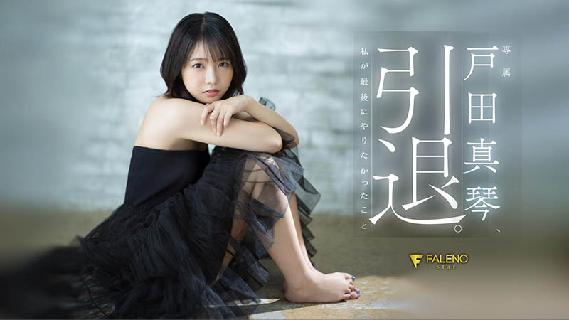 戸田真琴(户田真琴)引退作品FSDSS-531封面预览及内容赏析-知乐社