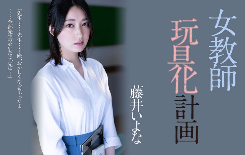 藤井いよな(藤井一夜)最番作品ADN-449封面预览及内容赏析-知乐社