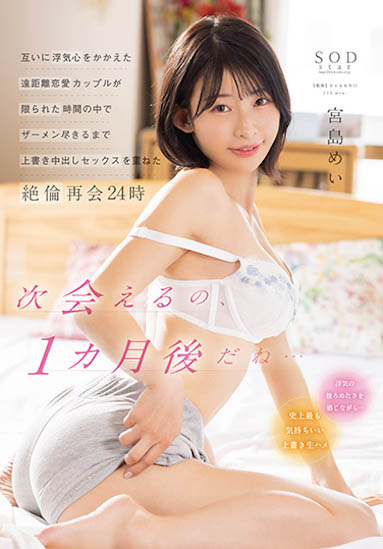 宫岛めい(宫岛芽衣)最番作品STARS-750封面预览及内容赏析-知乐社