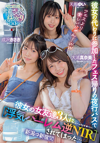 天马由衣、大浦真奈美、成泽妃作品SDMUA-042封面预览及内容赏析-知乐社