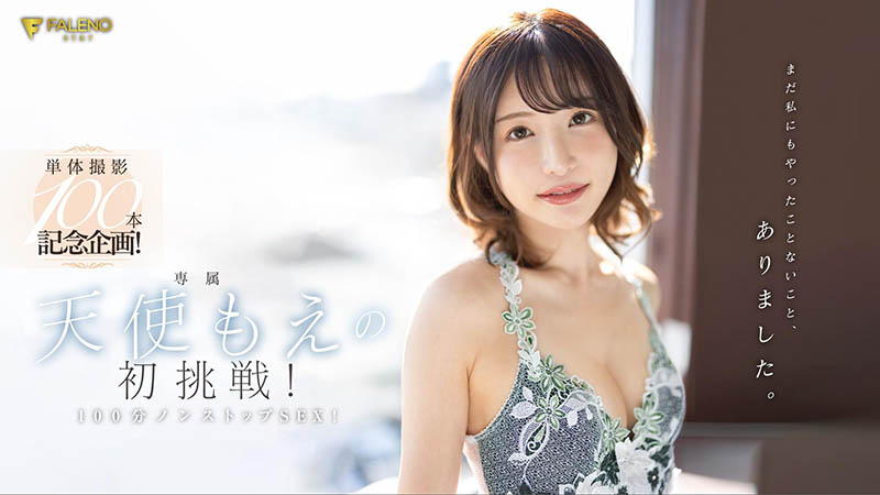天使もえ(天使萌)最番作品FSDSS-559封面预览及内容赏析-知乐社