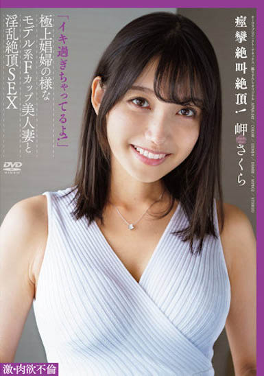 岬さくら(岬樱)最番作品APAK-242封面预览及内容赏析-知乐社