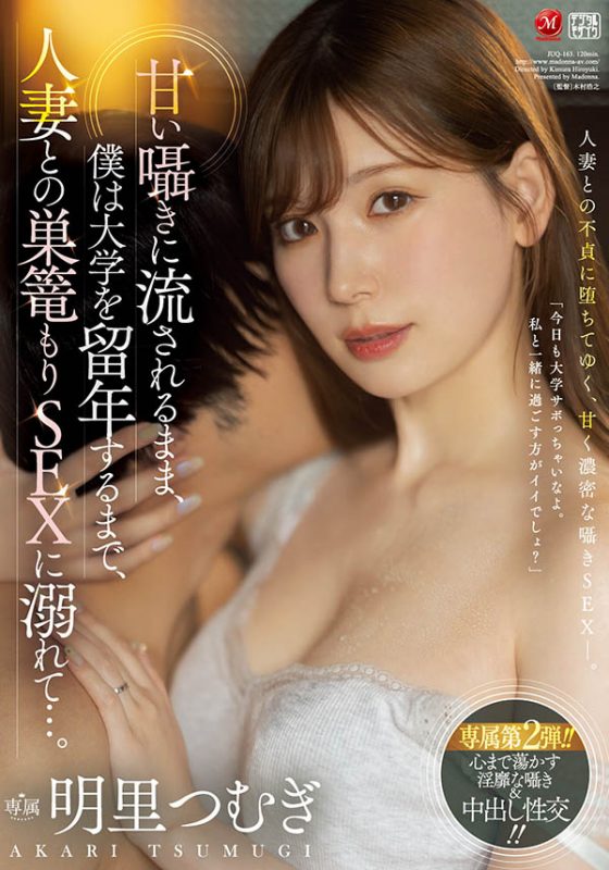 明里つむぎ(明里䌷)最番作品JUQ-163封面预览及内容赏析-知乐社