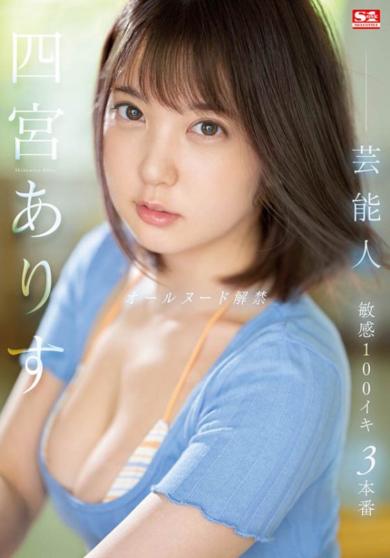 四宫ありす(四宫有朱)最番作品SSIS-638封面预览及内容赏析-知乐社