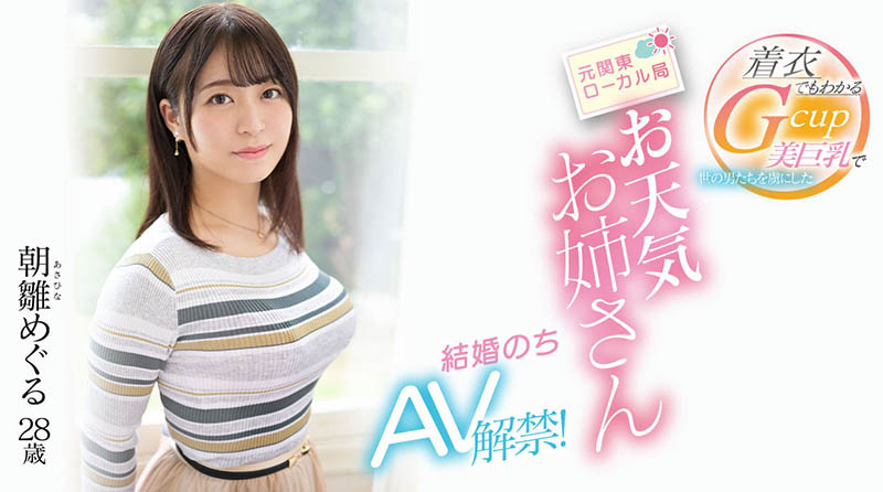 朝雏めぐる(朝雏惠琉)最番作品EYAN-195封面预览及内容赏析-知乐社