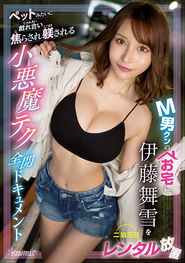 伊藤舞雪(Ito-Mayuki)最番作品CAWD-500封面预览及内容赏析-知乐社