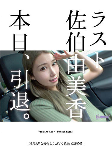佐伯由美香(Saeki-Yumika)HMGL-193剧情封面预览及内容赏析-知乐社