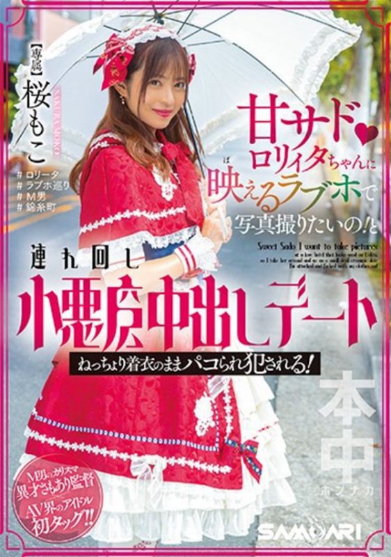 桜もこ(樱萌子)HMN-354剧情封面预览及内容赏析-知乐社