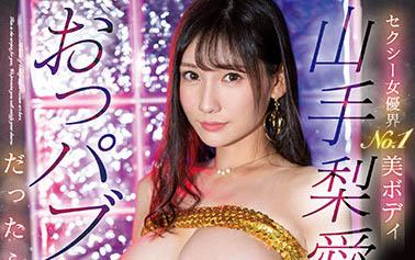 山手梨爱(Yamate-Ria)，SIS-639剧情封面预览及内容赏析-知乐社