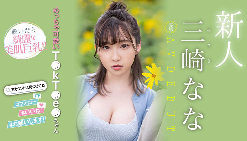 三崎なな(三崎奈奈)最番作品MIDV-309封面预览及内容赏析-知乐社