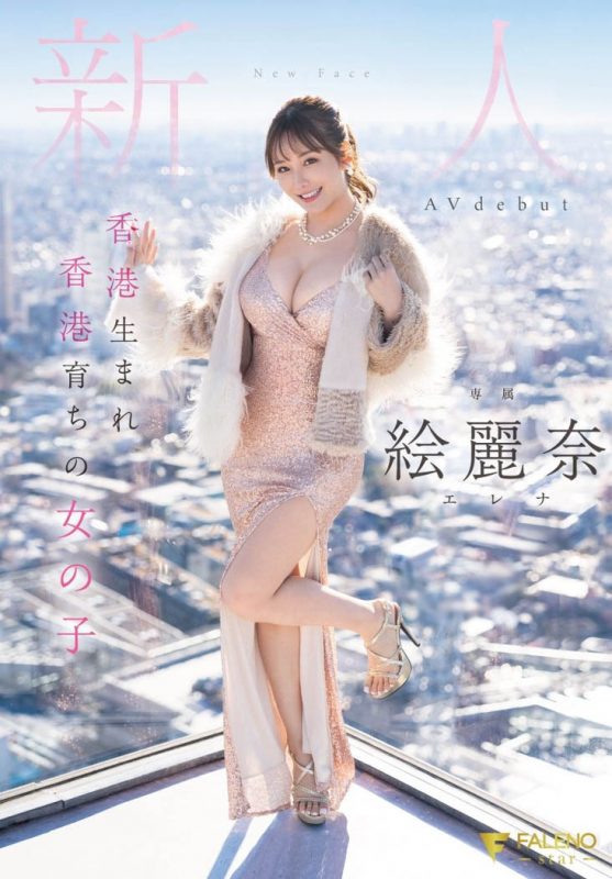 絵丽奈(绘丽奈)最番作品FSDSS-644封面预览及内容赏析-知乐社
