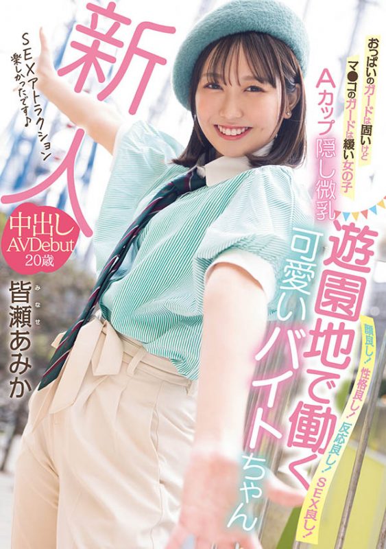 皆瀬あみか(皆濑亚美佳)最番作品HMN-437封面预览及内容赏析-知乐社