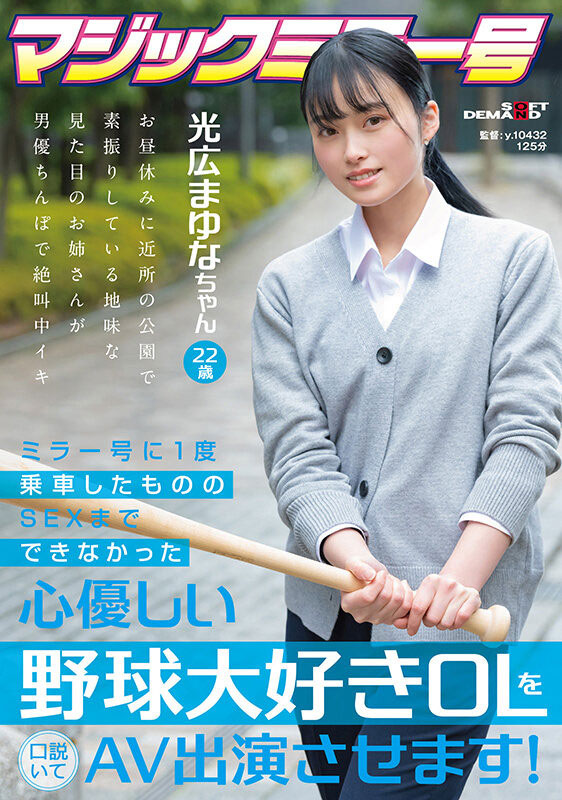 光広まゆな(光广真由奈)最番作品SDMM-136封面预览及内容赏析-知乐社
