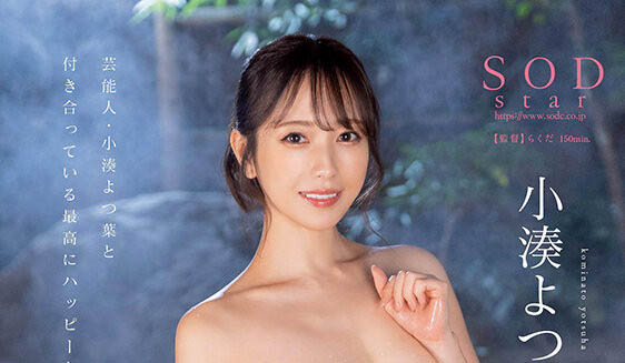 小凑よつ叶(小凑四叶)最番作品STARS-859封面预览及内容赏析-知乐社