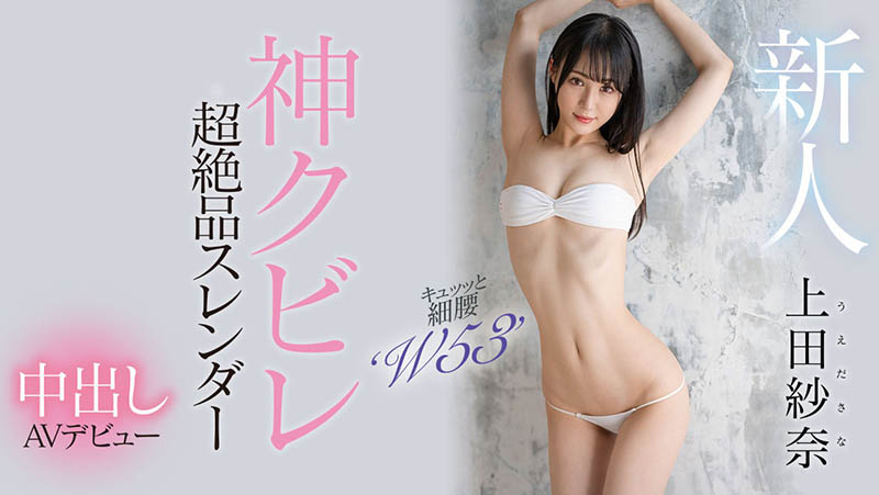 上田纱奈(Ueda-Sana)最番作品HMN-394封面预览及内容赏析-知乐社