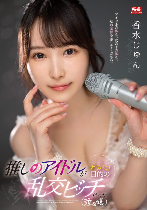 香水じゅん(香水纯)作品SSIS-953封面预览及内容赏析-知乐社