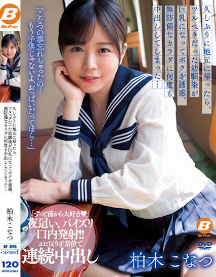 柏木こなつ(柏木小夏)作品BF-695封面预览及内容赏析-知乐社