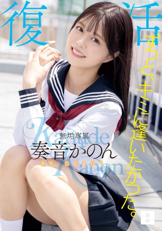 奏音かのん(奏音花音)作品MUDR-227封面预览及内容赏析-知乐社