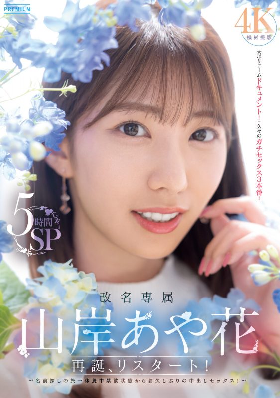山岸あや花(山岸绮花)作品PRED-515封面预览及内容赏析-知乐社