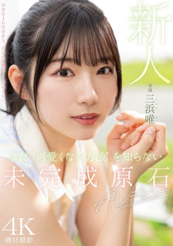 三浜唯(三滨唯)最番作品MIDV-484封面预览及内容赏析-知乐社