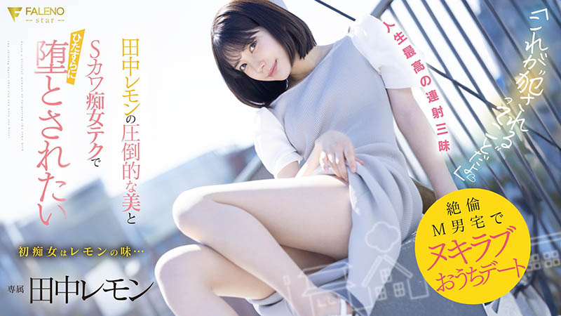 田中レモン(田中柠檬)最番作品FSDSS-638封面预览及内容赏析-知乐社