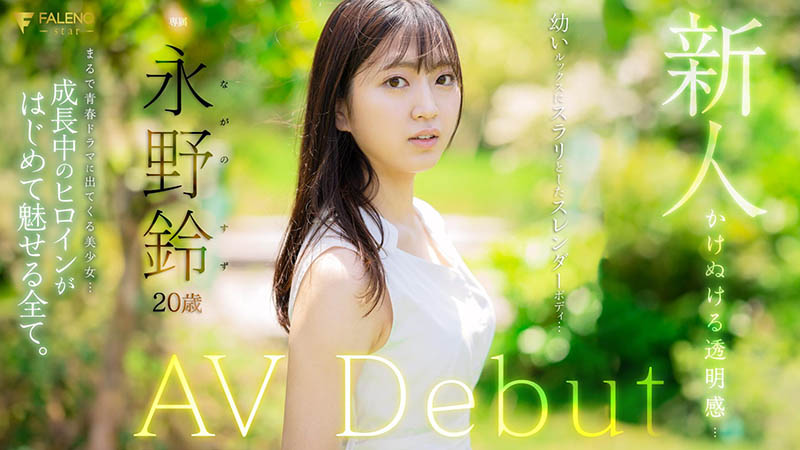 永野铃(Nagano0-Suzu)最番作品FSDSS-688封面预览及内容赏析-知乐社