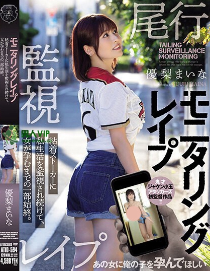 优梨まいな(优梨舞)最番作品 ATID-594封面预览及内容赏析-知乐社