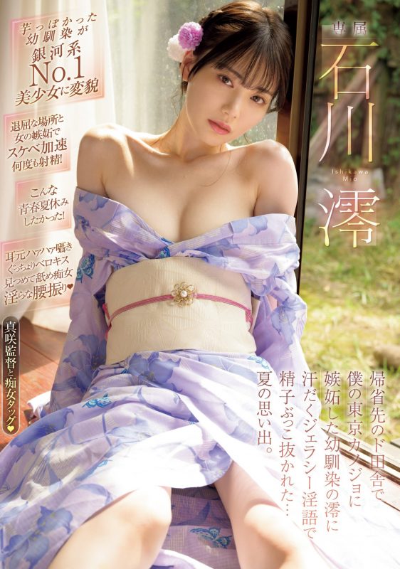 石川澪(Ishikawa-Mio)最番作品MIDV-670封面预览及内容赏析-知乐社